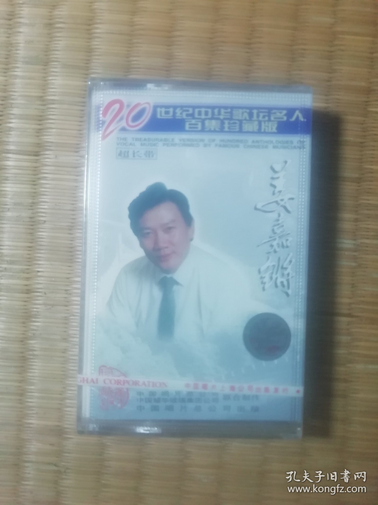 二十世纪中华歌坛名人百集珍藏版：姜嘉锵（磁带）正版全新未拆封