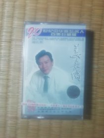二十世纪中华歌坛名人百集珍藏版:姜嘉锵(磁带)正版全新未拆封