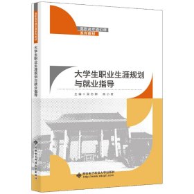 大学生职业生涯规划与就业指导