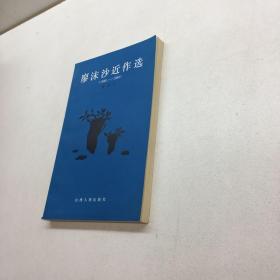 廖沫沙近作选 [1982-1984]   【 一版一印 95品+++内页干净 多图拍摄 看图下单 收藏佳品 】4