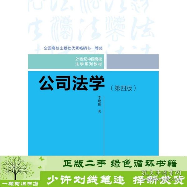 公司法学（第四版）/21世纪中国高校法学系列教材；全国高校出版社优秀畅销书一等奖