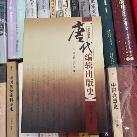 唐代编辑出版史