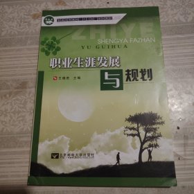 职业生涯发展与规划