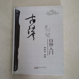 古琴自修入门