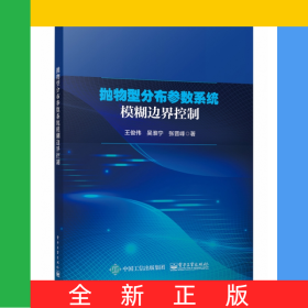 拋物型分布參數(shù)系統(tǒng)模糊邊界控制
