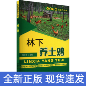 林下養(yǎng)土雞
