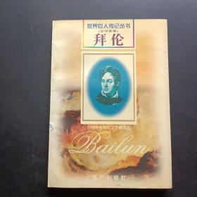 拜倫