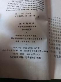 胜利的年代（爱国主教育成熟国家教委基础教育司编）（阮家新）（插图版，馆藏）