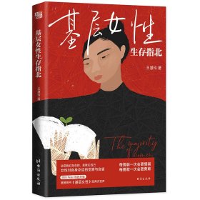 基层女性生存指北 作者印签寄语 基层女性作者新作 随书附赠作者原创手绘作品