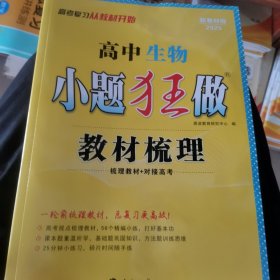 高中 生物 小题狂做 教材梳理 R