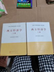 马克思主义理论研究和建设工程重点教材：西方经济学（  上下册）