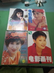 电影画刊1996年3、5、6、8期共4本合售