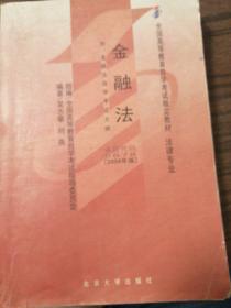 全国高等教育自学考试指定教材法律专业：金融法（法律专业）（2008年版）