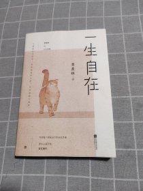 一生自在：季羡林的自在智慧（金庸、林青霞、白岩松、钱文忠、有书创始人雷文军诚意推荐）