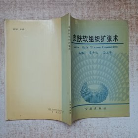 皮肤软组织扩张术