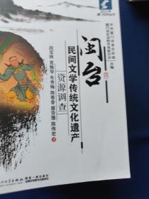 闽台历史民俗文化遗产资源调查系列12册合售，