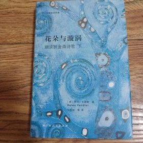 花朵与漩涡——细读狄金森诗歌（哈佛大学教授海伦·文德勒手术刀般精准解剖狄金森150首诗歌代表作）