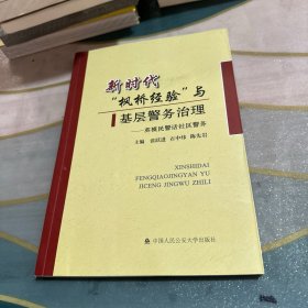 新时代“枫桥经验”与基层警务治理