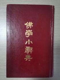 佛学小辞典（据1938年医学书局石印本影印）