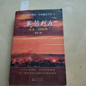 英雄何在：汉末三国时代