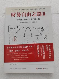 财务自由之路2：3年内让你的个人资产翻一番！