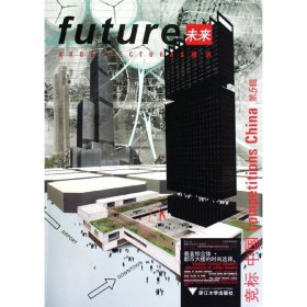 正版 未来建筑竞标中国(第5辑)垂直综合体·都市大楼的时尚选择 西班牙未来建筑出版社 浙江大学出版社