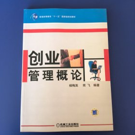 创业管理概论/普通高等教育“十一五”国家级规划教材