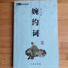 婉约词