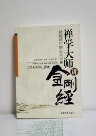 禅学大师讲金刚经