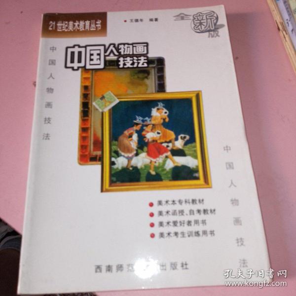 21世纪美术教育丛书（教学版）：中国人物画技法