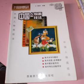 21世纪美术教育丛书（教学版）：中国人物画技法