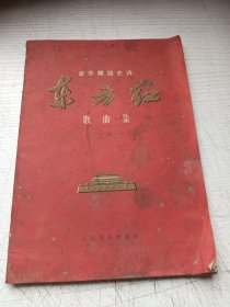 东方红歌曲集