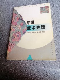 中国武术史话