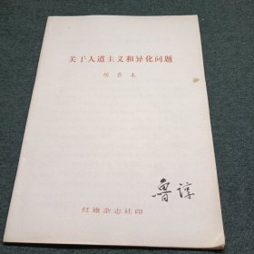 关于人道主义和异化问题