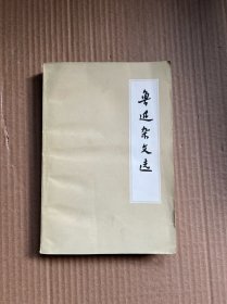 鲁迅杂文选（品好 内页干净）