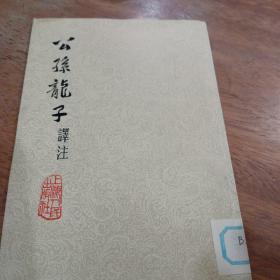 公孙龙子译注，一版一印