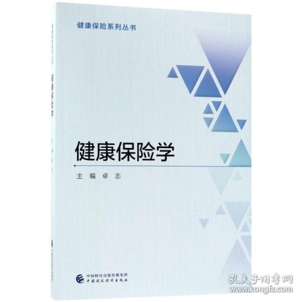 健康保险学