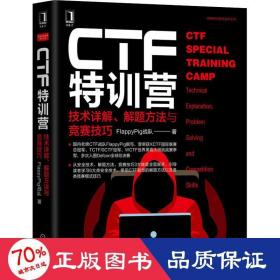 CTF特训营:技术详解、解题方法与竞赛技巧