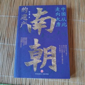 中国从此走向大唐：南朝的遗产（一部全新的南朝史，许倬云学生、历史系博士叶言都通俗讲史力作）