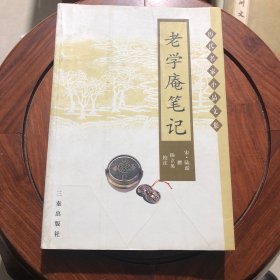 老学庵笔记