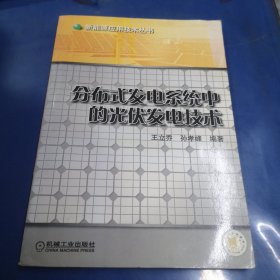 分布式发电系统中的光伏发电技术