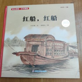 童心向党·百年辉煌：红船，红船
