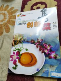 厨师长创新粤菜（由烹饪名厨林伟能编写，于1991年开始从事厨师工作，先后在深圳、东莞、北京、重庆等地大酒店任主管、行政总厨。1997年至今在济南鲁能焗鸡王任行政总厨。1998年至今连续多年获得鲁能集团“先进工作者”，1999年获得系统内“总厨组比赛第一名”，2003年获得华厦杯“杰出厨房管理奖”，2004年获得“广东名厨”称号，2005年获得“粤港澳名厨”称号，并入编名厨大典。）