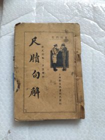民国版尺牍句解