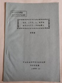 音韵文献资料：远古上古阴入阳声的辅音韵尾问题详细摘要（金有景）
