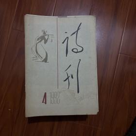 詩刊1992.4