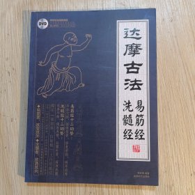 达摩易筋经与洗骨髓 有盘