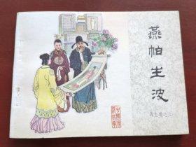 燕帕生波—再生缘之六，绘画：许金国，中国文联1984一版一印（库存未阅）