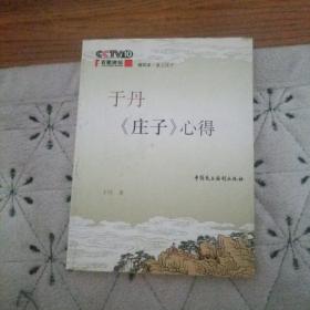 于丹《庄子》心得