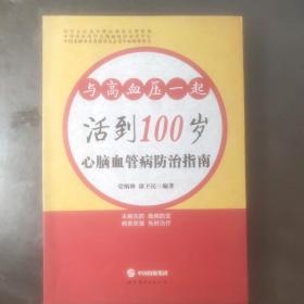 心脑血管病防治指南 : 与高血压一起活到100岁